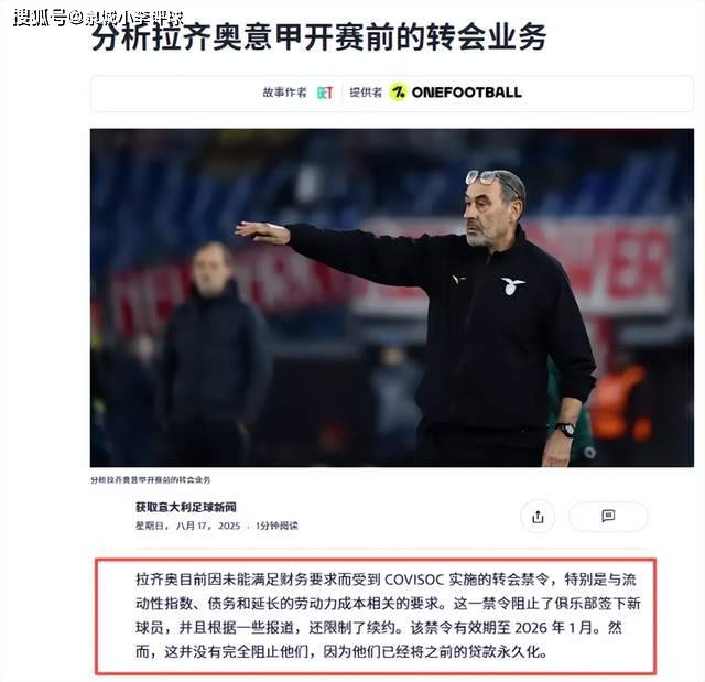 爱游戏中国体育-关于转会期突围战来临，拉齐奥围绕欧冠调整名单，气氛紧张，高层口径保持一致的信息